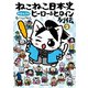 ねこねこ日本史 ヒーロー＆ヒロイン列伝 2（実業之日本社） [電子書籍]
