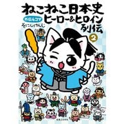 ねこねこ日本史 ヒーロー＆ヒロイン列伝 2（実業之日本社） [電子書籍]
