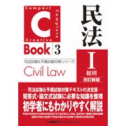 C-Book 民法I〈総則〉 改訂新版（東京リーガルマインド） [電子書籍]