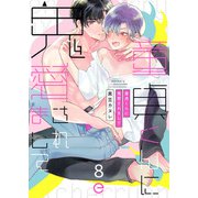童貞くんに鬼愛されまして 8（MUGENUP） [電子書籍]