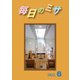 毎日のミサ2022年6月号（カトリック中央協議会） [電子書籍]
