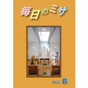 毎日のミサ2022年6月号（カトリック中央協議会） [電子書籍]