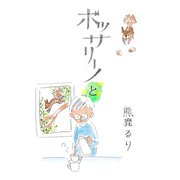 ボッサリーノと（ナンバーナイン） [電子書籍]