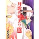 月歌の始まり【自費出版】10巻（ナンバーナイン） [電子書籍]