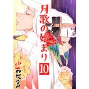 月歌の始まり【自費出版】10巻（ナンバーナイン） [電子書籍]