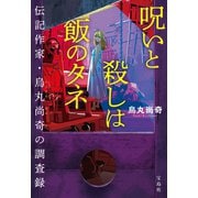 呪いと殺しは飯のタネ 伝記作家・烏丸尚奇の調査録（宝島社） [電子書籍]