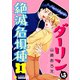 ダーリンは絶滅危惧種（1）（コンパス） [電子書籍]