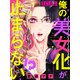俺の美女化が止まらない！？【単話売】 LEVEL.9（宙出版） [電子書籍]