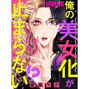 俺の美女化が止まらない！？【単話売】 LEVEL.9（宙出版） [電子書籍]