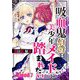 吸血鬼伯爵は美少年メイドに踏まれたい【単話売】 Blood.7（宙出版） [電子書籍]