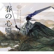春の心臓（立東舎 乙女の本棚）（リットーミュージック） [電子書籍]