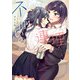不揃いの連理（6）（KADOKAWA） [電子書籍]