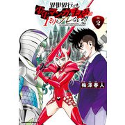 異世界行っても少年マンガの主人公は1ミリもブレない！！！ （2）（KADOKAWA） [電子書籍]