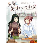 先輩、美味しいですか？（1）（KADOKAWA） [電子書籍]