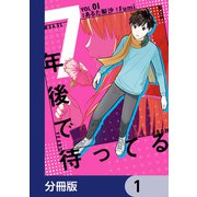 7年後で待ってる【分冊版】 1（KADOKAWA） [電子書籍]