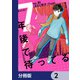 7年後で待ってる【分冊版】 2（KADOKAWA） [電子書籍]