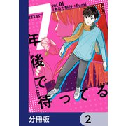 7年後で待ってる【分冊版】 2（KADOKAWA） [電子書籍]