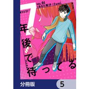 7年後で待ってる【分冊版】 5（KADOKAWA） [電子書籍]