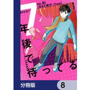 7年後で待ってる【分冊版】 8（KADOKAWA） [電子書籍]