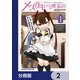 メスガキのいる喫茶店【分冊版】 2（KADOKAWA） [電子書籍]