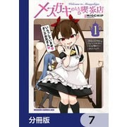 メスガキのいる喫茶店【分冊版】 7（KADOKAWA） [電子書籍]