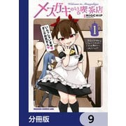 メスガキのいる喫茶店【分冊版】 9（KADOKAWA） [電子書籍]