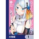 ハニートラップ・シェアハウス【分冊版】 1（KADOKAWA） [電子書籍]