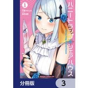 ハニートラップ・シェアハウス【分冊版】 3（KADOKAWA） [電子書籍]