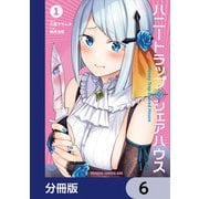 ハニートラップ・シェアハウス【分冊版】 6（KADOKAWA） [電子書籍]