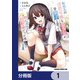転校先の清楚可憐な美少女が、昔男子と思って一緒に遊んだ幼馴染だった件【分冊版】 1（KADOKAWA） [電子書籍]