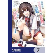転校先の清楚可憐な美少女が、昔男子と思って一緒に遊んだ幼馴染だった件【分冊版】 7（KADOKAWA） [電子書籍]