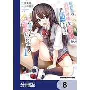 転校先の清楚可憐な美少女が、昔男子と思って一緒に遊んだ幼馴染だった件【分冊版】 8（KADOKAWA） [電子書籍]