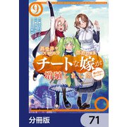 異世界でスキルを解体したらチートな嫁が増殖しました 概念交差のストラクチャー【分冊版】 71（KADOKAWA） [電子書籍]