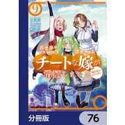 異世界でスキルを解体したらチートな嫁が増殖しました 概念交差のストラクチャー【分冊版】 76（KADOKAWA） [電子書籍]