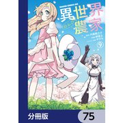 異世界のんびり農家【分冊版】 75（KADOKAWA） [電子書籍]