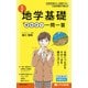 大学合格新書 改訂版 地学基礎早わかり 一問一答（KADOKAWA） [電子書籍]