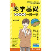 大学合格新書 改訂版 地学基礎早わかり 一問一答（KADOKAWA） [電子書籍]