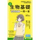 大学合格新書 改訂版 生物基礎早わかり 一問一答（KADOKAWA） [電子書籍]