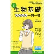 大学合格新書 改訂版 生物基礎早わかり 一問一答（KADOKAWA） [電子書籍]