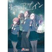 星空☆アゲイン ～君と過ごした奇跡のひと夏～（KADOKAWA） [電子書籍]