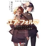 ユア・フォルマIV 電索官エチカとペテルブルクの悪夢（KADOKAWA） [電子書籍]