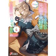 ちっちゃくてかわいい先輩が大好きなので一日三回照れさせたい4（KADOKAWA） [電子書籍]