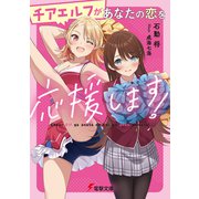 チアエルフがあなたの恋を応援します！（KADOKAWA） [電子書籍]