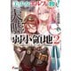 美少女エルフ（大嘘）が救う！ 弱小領地 2 ～金融だけだと思った？ 酒と女で作物無双～（KADOKAWA） [電子書籍]