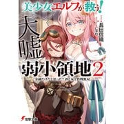 美少女エルフ（大嘘）が救う！ 弱小領地 2 ～金融だけだと思った？ 酒と女で作物無双～（KADOKAWA） [電子書籍]