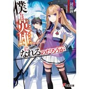僕らは英雄になれるのだろうか（KADOKAWA） [電子書籍]