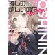 推しの認知欲しいの？←あげない【電子特典付き】（KADOKAWA） [電子書籍]