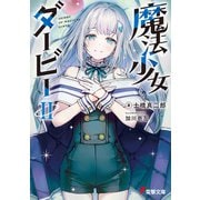 魔法少女ダービーII（KADOKAWA） [電子書籍]