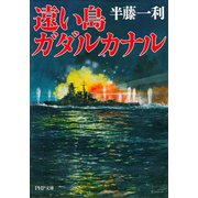 遠い島 ガダルカナル（PHP研究所） [電子書籍]