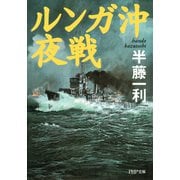 ルンガ沖夜戦（PHP研究所） [電子書籍]